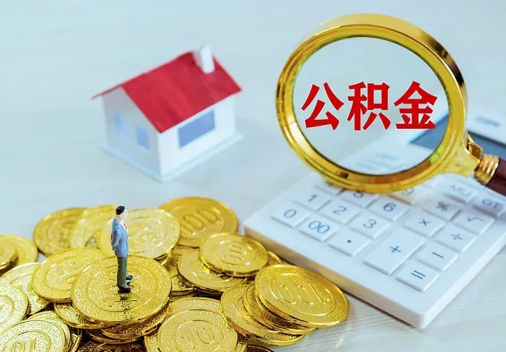 广水公积金取出（公积金取出怎么办理）